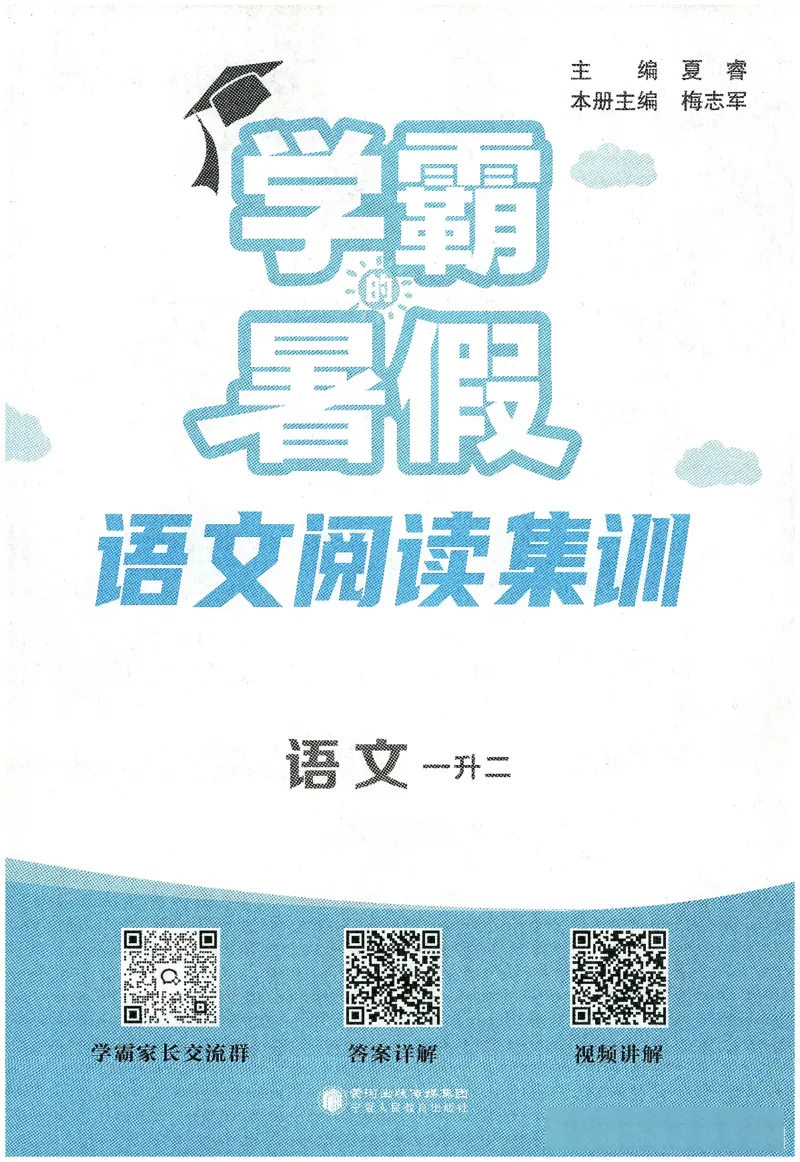 语文（一升二）学霸的暑假语文阅读集训25年_25年1-6年级语文《学霸暑假语文阅读集训》