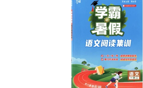 语文（一升二）学霸的暑假语文阅读集训25年_25年1-6年级语文《学霸暑假语文阅读集训》