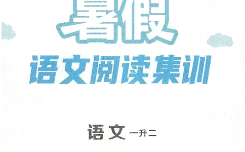 语文（一升二）学霸的暑假语文阅读集训25年_25年1-6年级语文《学霸暑假语文阅读集训》