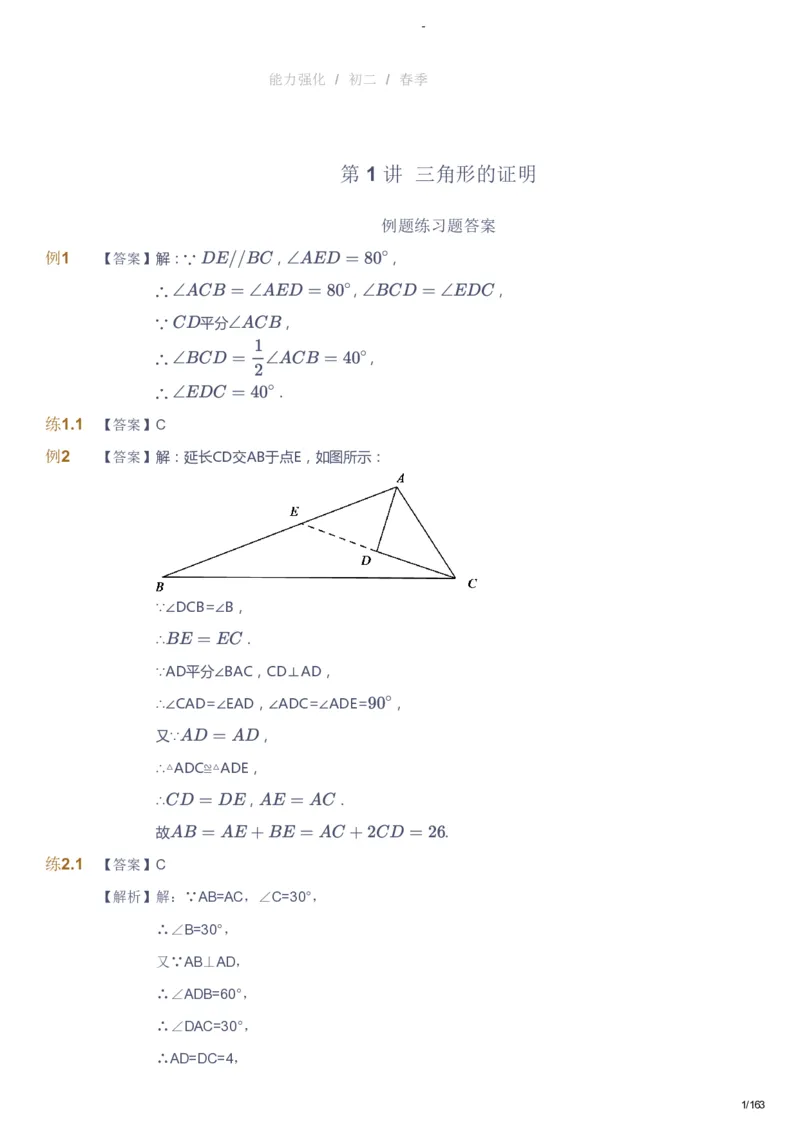 课本+自我巩固+课堂落实（答案）_《爱学习》小学初中数学和奥数资料_高斯数学爱学习课件_10北师初中能力强化_初二高斯数学能力强化（北师）_春8阶课件+电子书