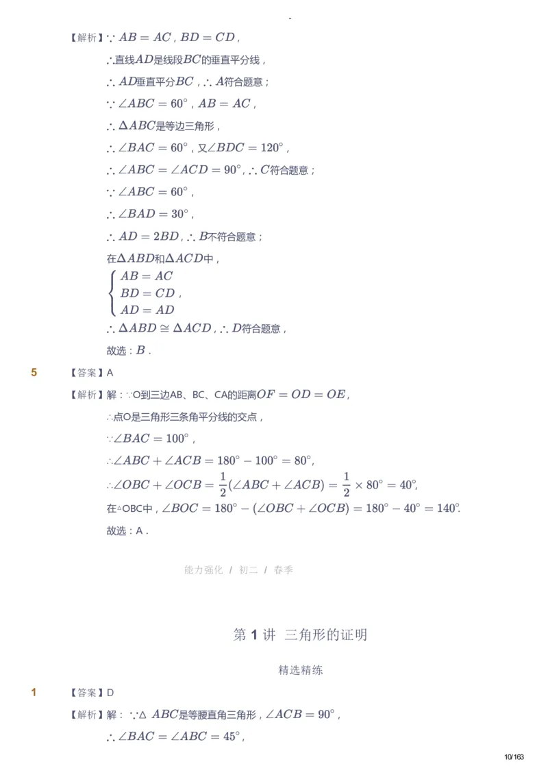 课本+自我巩固+课堂落实（答案）_《爱学习》小学初中数学和奥数资料_高斯数学爱学习课件_10北师初中能力强化_初二高斯数学能力强化（北师）_春8阶课件+电子书