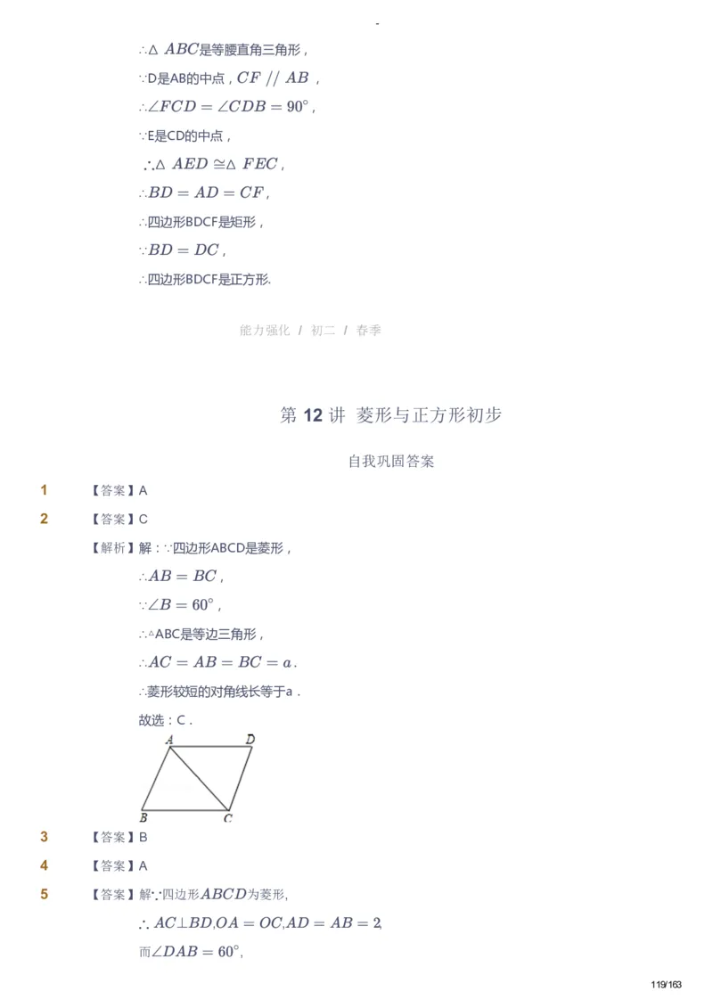 课本+自我巩固+课堂落实（答案）_《爱学习》小学初中数学和奥数资料_高斯数学爱学习课件_10北师初中能力强化_初二高斯数学能力强化（北师）_春8阶课件+电子书