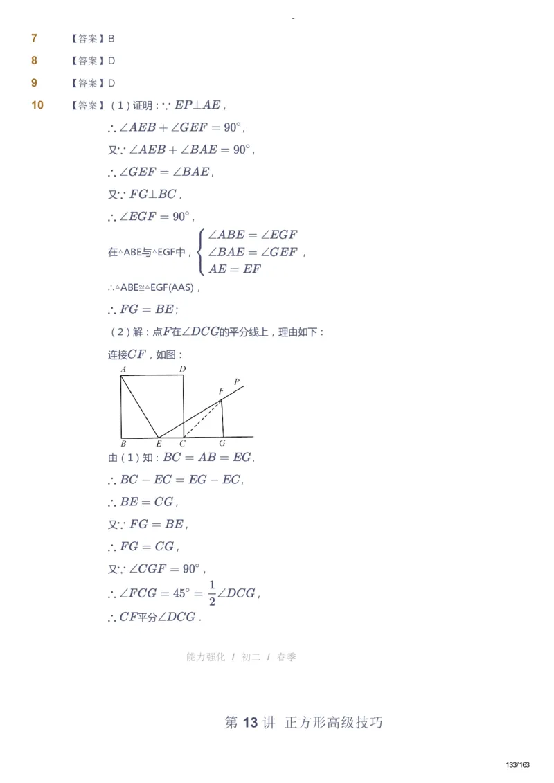 课本+自我巩固+课堂落实（答案）_《爱学习》小学初中数学和奥数资料_高斯数学爱学习课件_10北师初中能力强化_初二高斯数学能力强化（北师）_春8阶课件+电子书