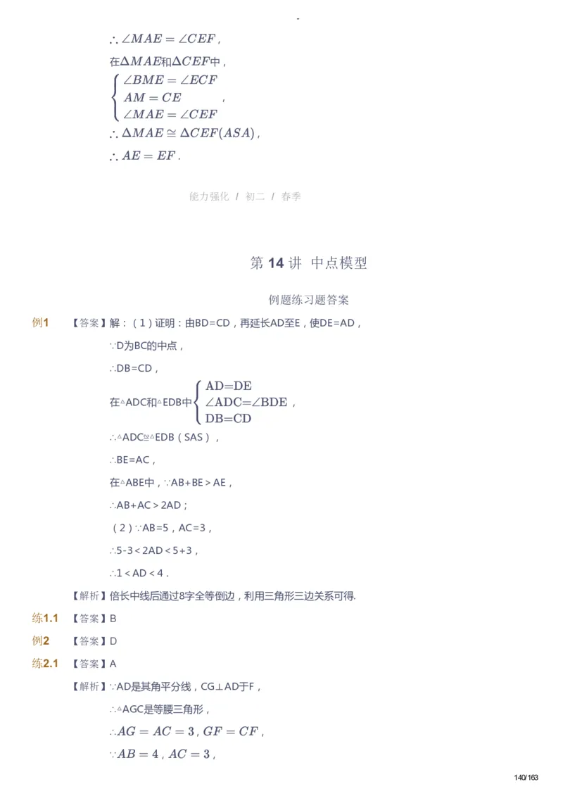 课本+自我巩固+课堂落实（答案）_《爱学习》小学初中数学和奥数资料_高斯数学爱学习课件_10北师初中能力强化_初二高斯数学能力强化（北师）_春8阶课件+电子书