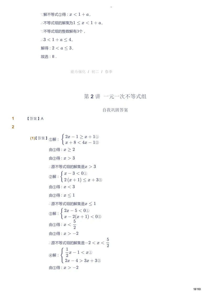 课本+自我巩固+课堂落实（答案）_《爱学习》小学初中数学和奥数资料_高斯数学爱学习课件_10北师初中能力强化_初二高斯数学能力强化（北师）_春8阶课件+电子书