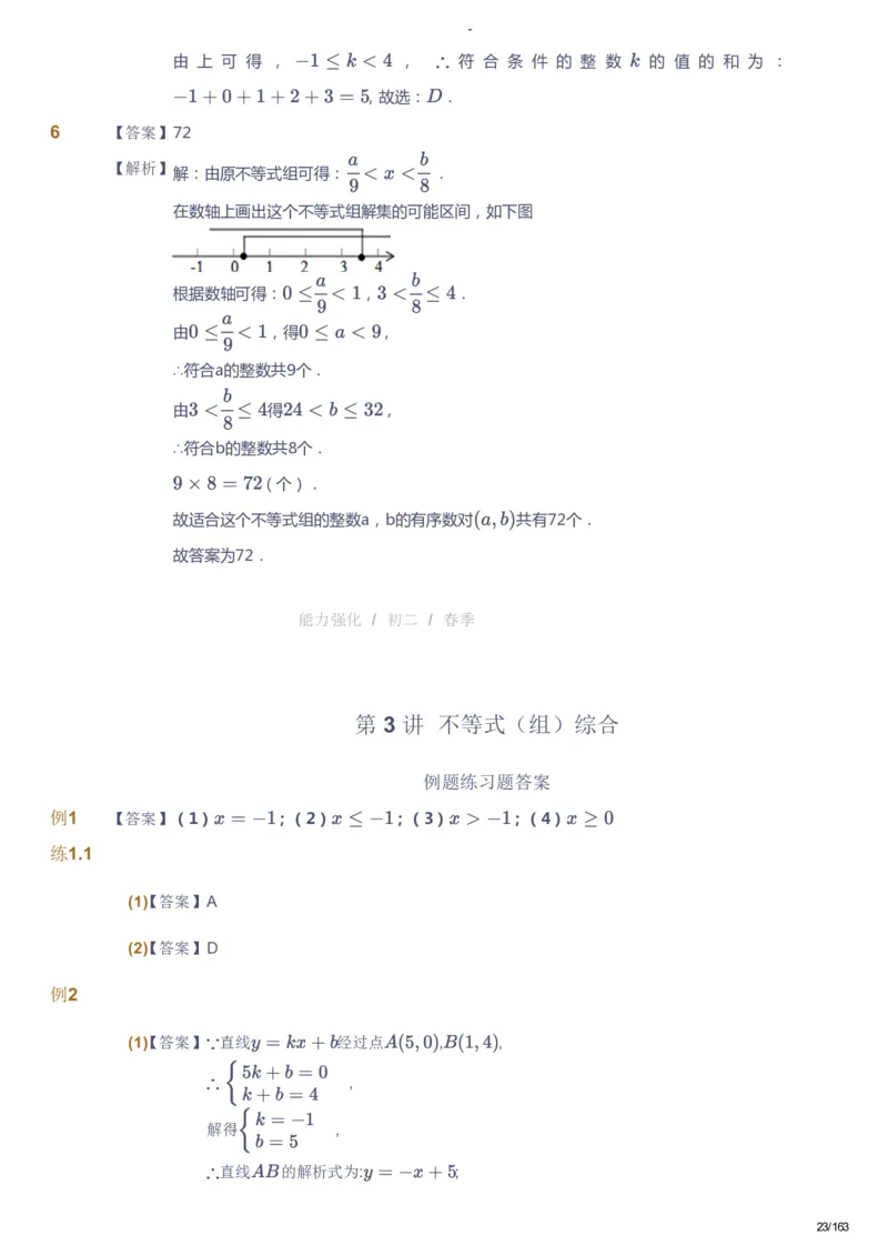 课本+自我巩固+课堂落实（答案）_《爱学习》小学初中数学和奥数资料_高斯数学爱学习课件_10北师初中能力强化_初二高斯数学能力强化（北师）_春8阶课件+电子书