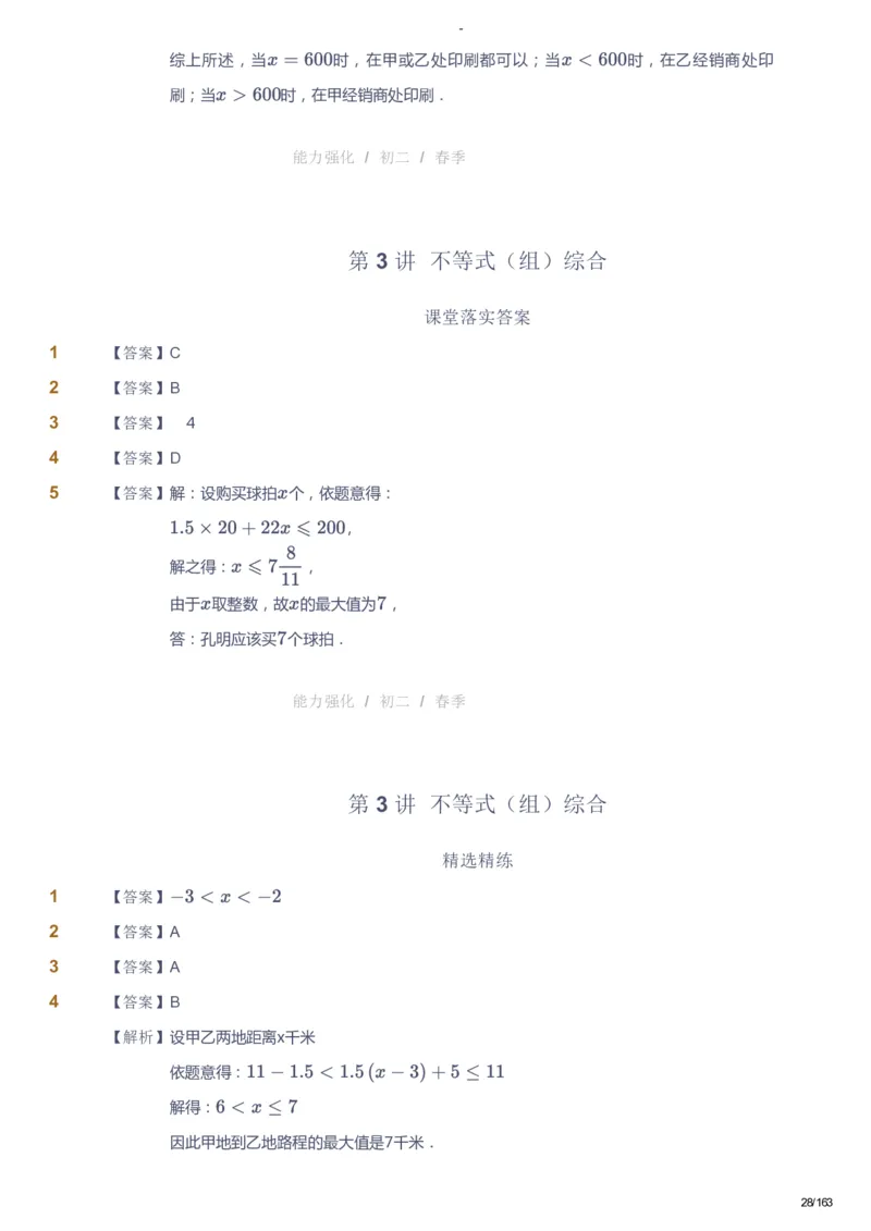 课本+自我巩固+课堂落实（答案）_《爱学习》小学初中数学和奥数资料_高斯数学爱学习课件_10北师初中能力强化_初二高斯数学能力强化（北师）_春8阶课件+电子书