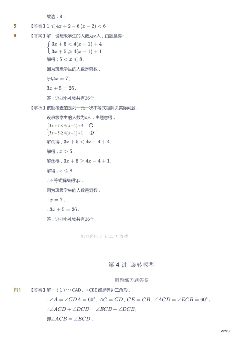 课本+自我巩固+课堂落实（答案）_《爱学习》小学初中数学和奥数资料_高斯数学爱学习课件_10北师初中能力强化_初二高斯数学能力强化（北师）_春8阶课件+电子书