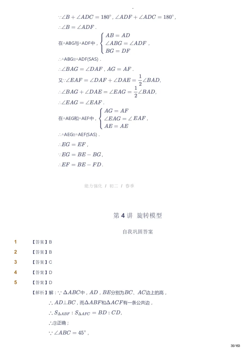 课本+自我巩固+课堂落实（答案）_《爱学习》小学初中数学和奥数资料_高斯数学爱学习课件_10北师初中能力强化_初二高斯数学能力强化（北师）_春8阶课件+电子书