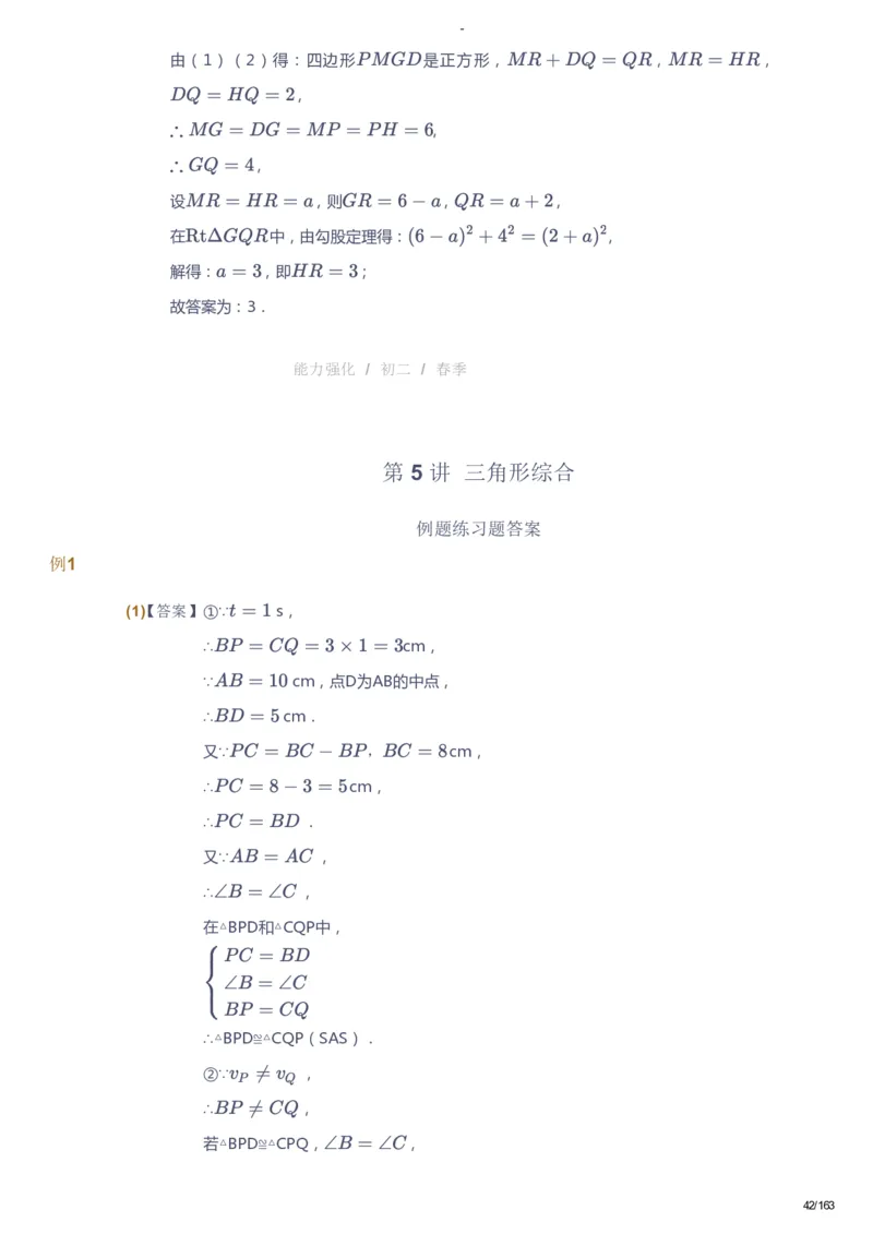 课本+自我巩固+课堂落实（答案）_《爱学习》小学初中数学和奥数资料_高斯数学爱学习课件_10北师初中能力强化_初二高斯数学能力强化（北师）_春8阶课件+电子书