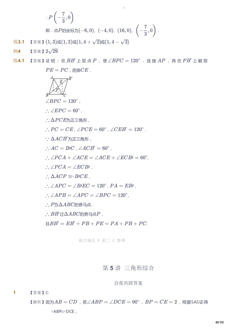 课本+自我巩固+课堂落实（答案）_《爱学习》小学初中数学和奥数资料_高斯数学爱学习课件_10北师初中能力强化_初二高斯数学能力强化（北师）_春8阶课件+电子书