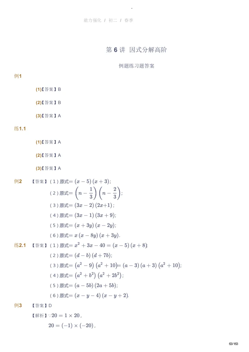 课本+自我巩固+课堂落实（答案）_《爱学习》小学初中数学和奥数资料_高斯数学爱学习课件_10北师初中能力强化_初二高斯数学能力强化（北师）_春8阶课件+电子书