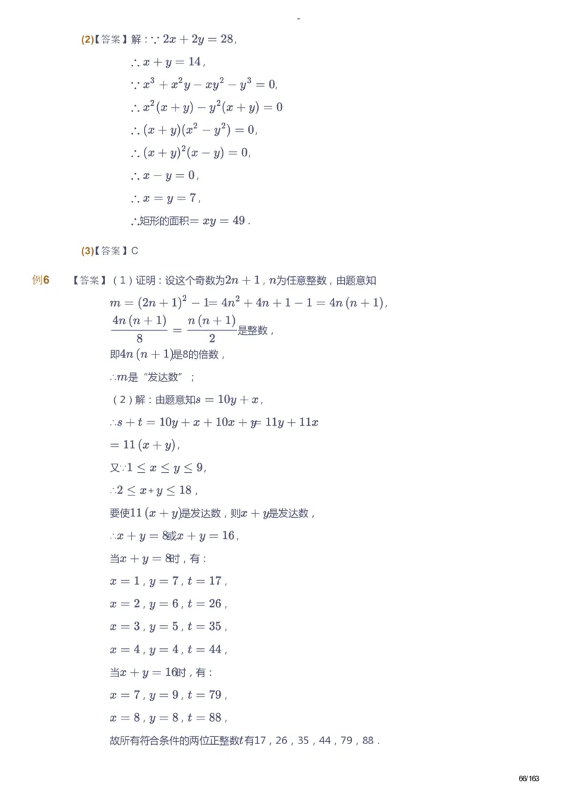 课本+自我巩固+课堂落实（答案）_《爱学习》小学初中数学和奥数资料_高斯数学爱学习课件_10北师初中能力强化_初二高斯数学能力强化（北师）_春8阶课件+电子书