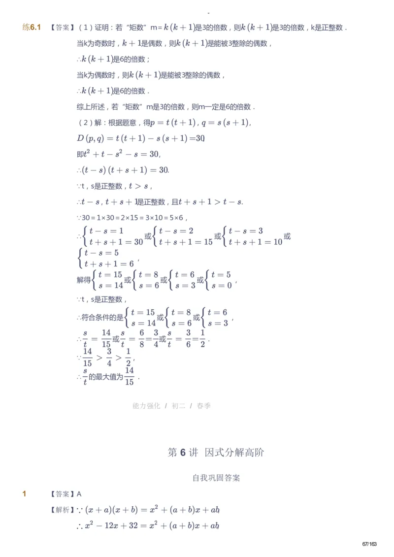 课本+自我巩固+课堂落实（答案）_《爱学习》小学初中数学和奥数资料_高斯数学爱学习课件_10北师初中能力强化_初二高斯数学能力强化（北师）_春8阶课件+电子书