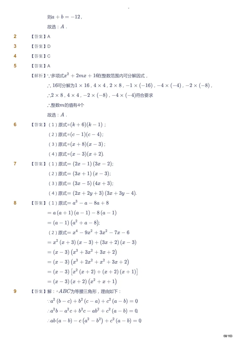 课本+自我巩固+课堂落实（答案）_《爱学习》小学初中数学和奥数资料_高斯数学爱学习课件_10北师初中能力强化_初二高斯数学能力强化（北师）_春8阶课件+电子书