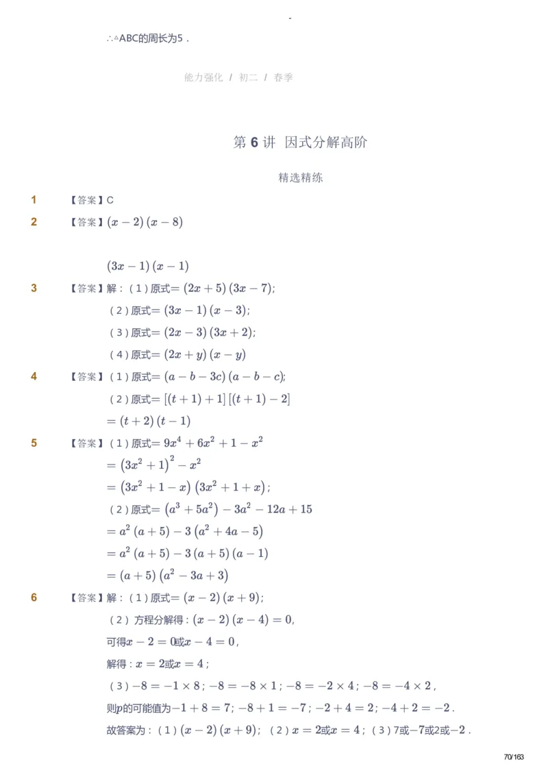 课本+自我巩固+课堂落实（答案）_《爱学习》小学初中数学和奥数资料_高斯数学爱学习课件_10北师初中能力强化_初二高斯数学能力强化（北师）_春8阶课件+电子书