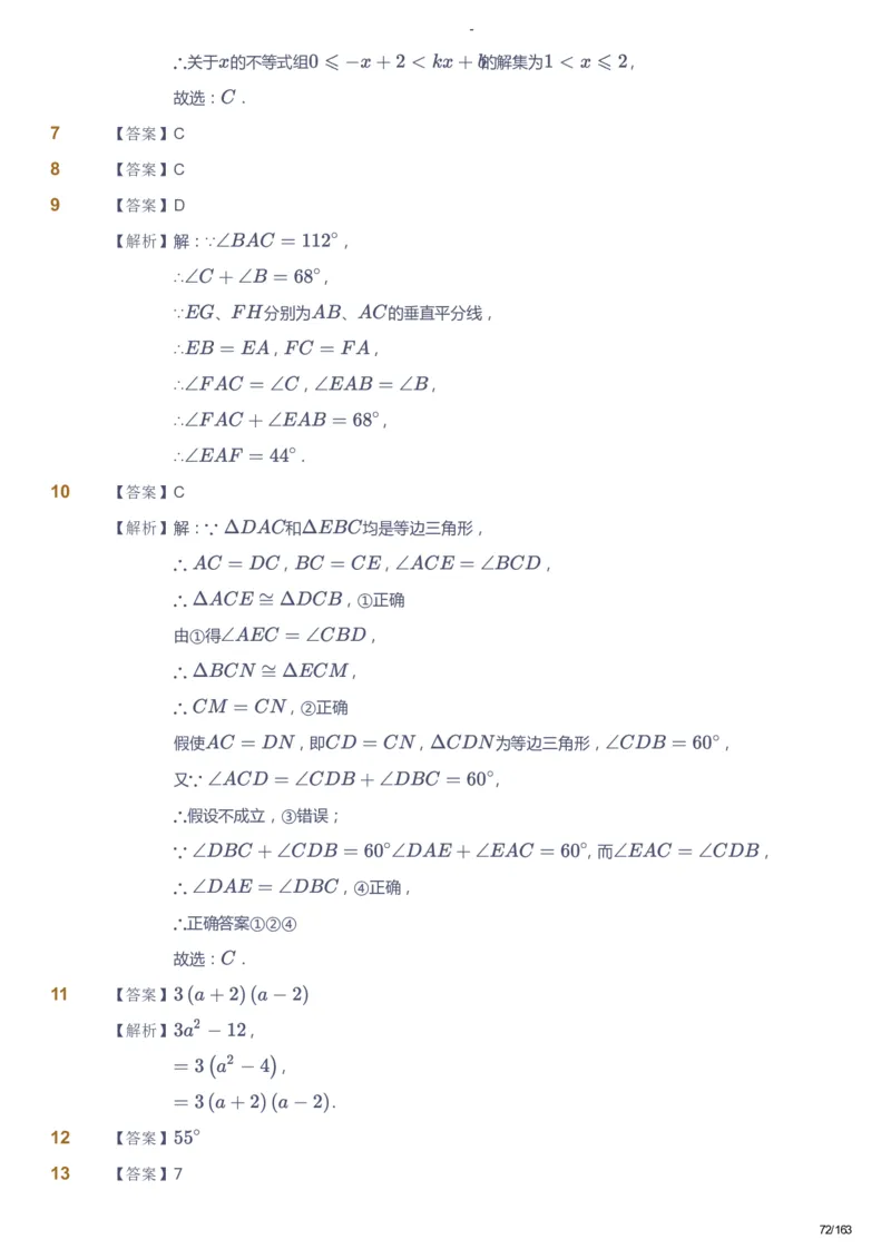 课本+自我巩固+课堂落实（答案）_《爱学习》小学初中数学和奥数资料_高斯数学爱学习课件_10北师初中能力强化_初二高斯数学能力强化（北师）_春8阶课件+电子书
