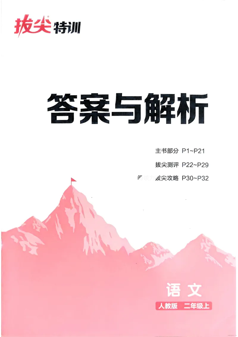 语文2年级上册：解析册_25秋《拔尖特训》小学语数英各版本_1-6年级语文人教版上册25秋《拔尖特训》_二年级语文人教版上册25秋《拔尖特训》