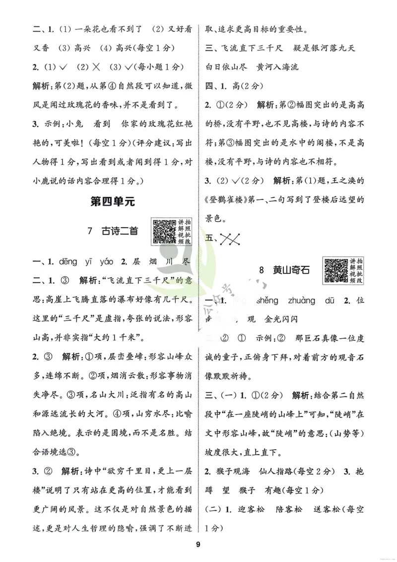 语文2年级上册：解析册_25秋《拔尖特训》小学语数英各版本_1-6年级语文人教版上册25秋《拔尖特训》_二年级语文人教版上册25秋《拔尖特训》