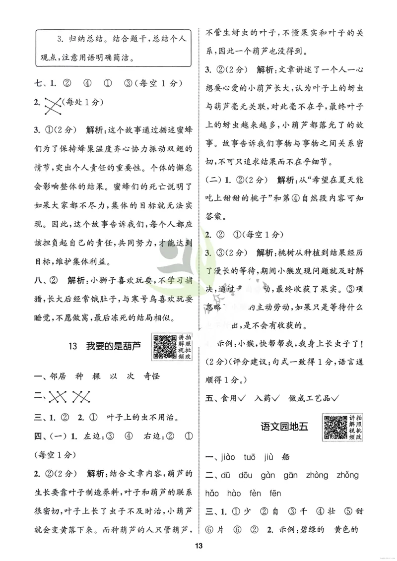 语文2年级上册：解析册_25秋《拔尖特训》小学语数英各版本_1-6年级语文人教版上册25秋《拔尖特训》_二年级语文人教版上册25秋《拔尖特训》