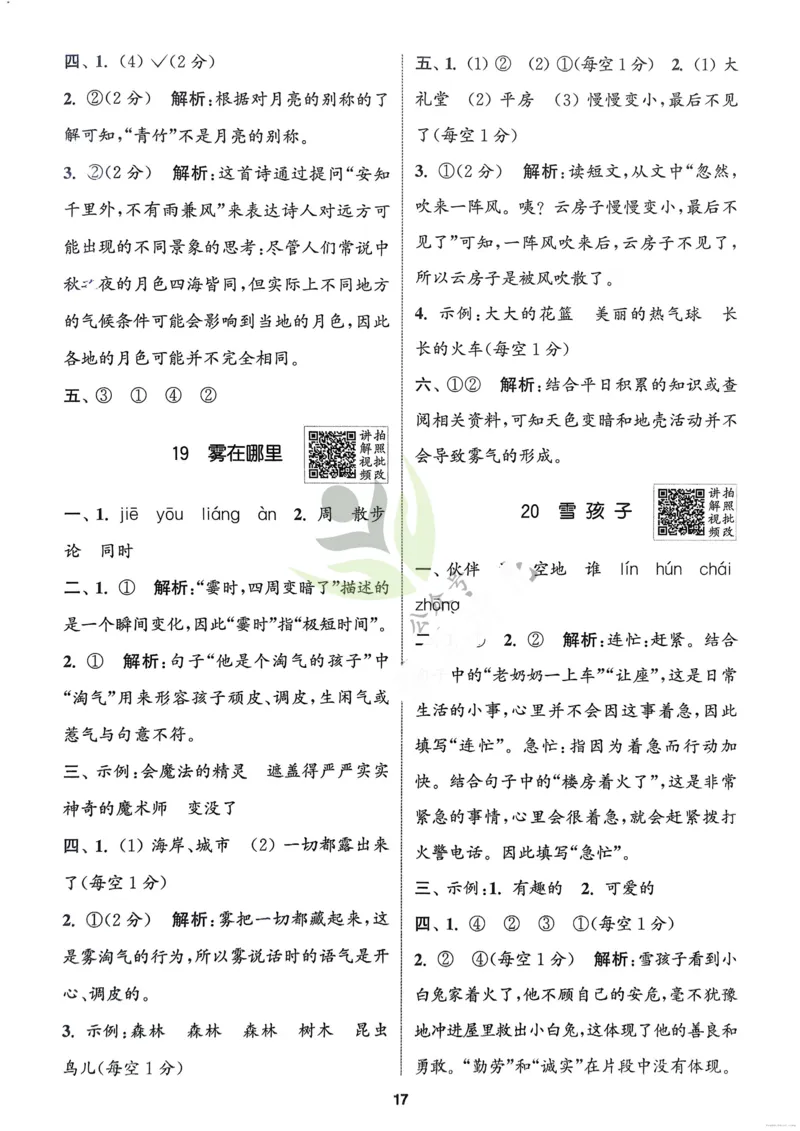 语文2年级上册：解析册_25秋《拔尖特训》小学语数英各版本_1-6年级语文人教版上册25秋《拔尖特训》_二年级语文人教版上册25秋《拔尖特训》