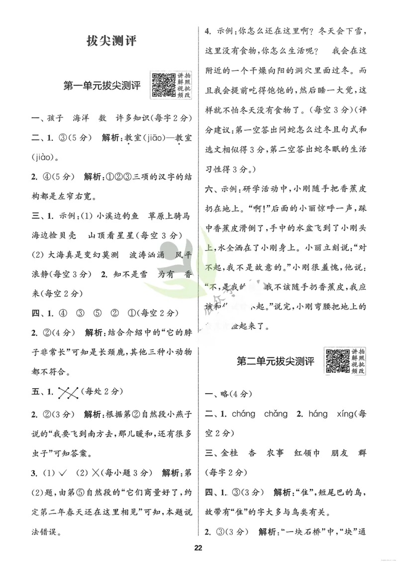 语文2年级上册：解析册_25秋《拔尖特训》小学语数英各版本_1-6年级语文人教版上册25秋《拔尖特训》_二年级语文人教版上册25秋《拔尖特训》