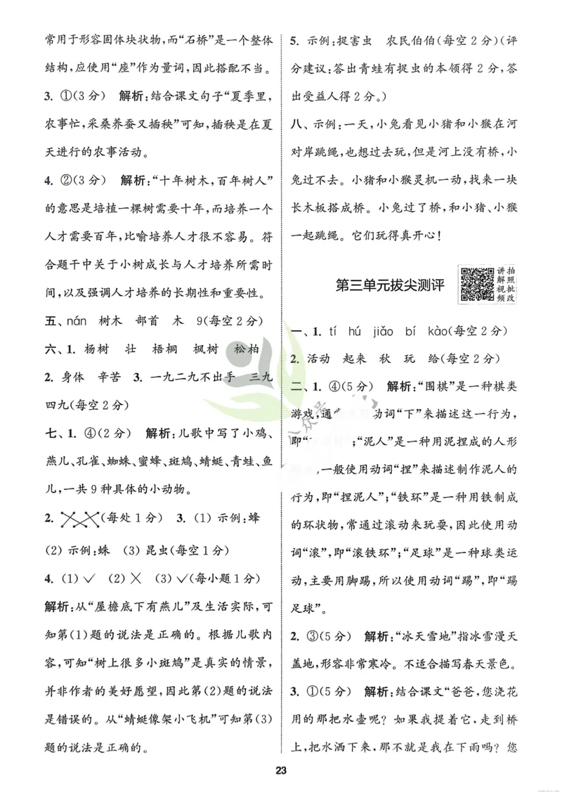 语文2年级上册：解析册_25秋《拔尖特训》小学语数英各版本_1-6年级语文人教版上册25秋《拔尖特训》_二年级语文人教版上册25秋《拔尖特训》