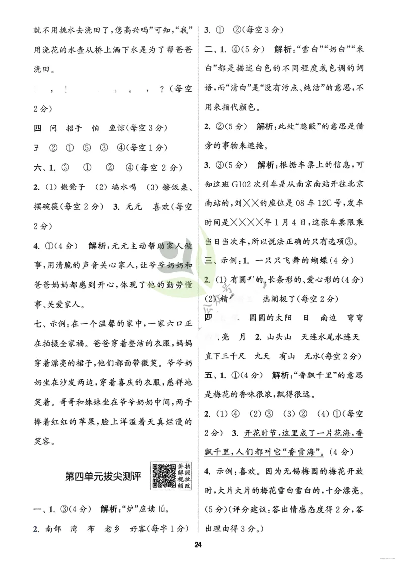 语文2年级上册：解析册_25秋《拔尖特训》小学语数英各版本_1-6年级语文人教版上册25秋《拔尖特训》_二年级语文人教版上册25秋《拔尖特训》