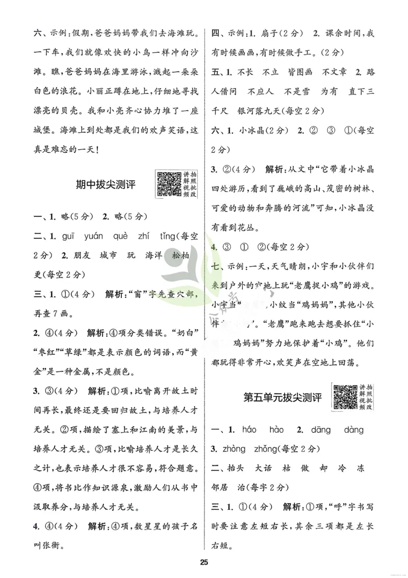 语文2年级上册：解析册_25秋《拔尖特训》小学语数英各版本_1-6年级语文人教版上册25秋《拔尖特训》_二年级语文人教版上册25秋《拔尖特训》