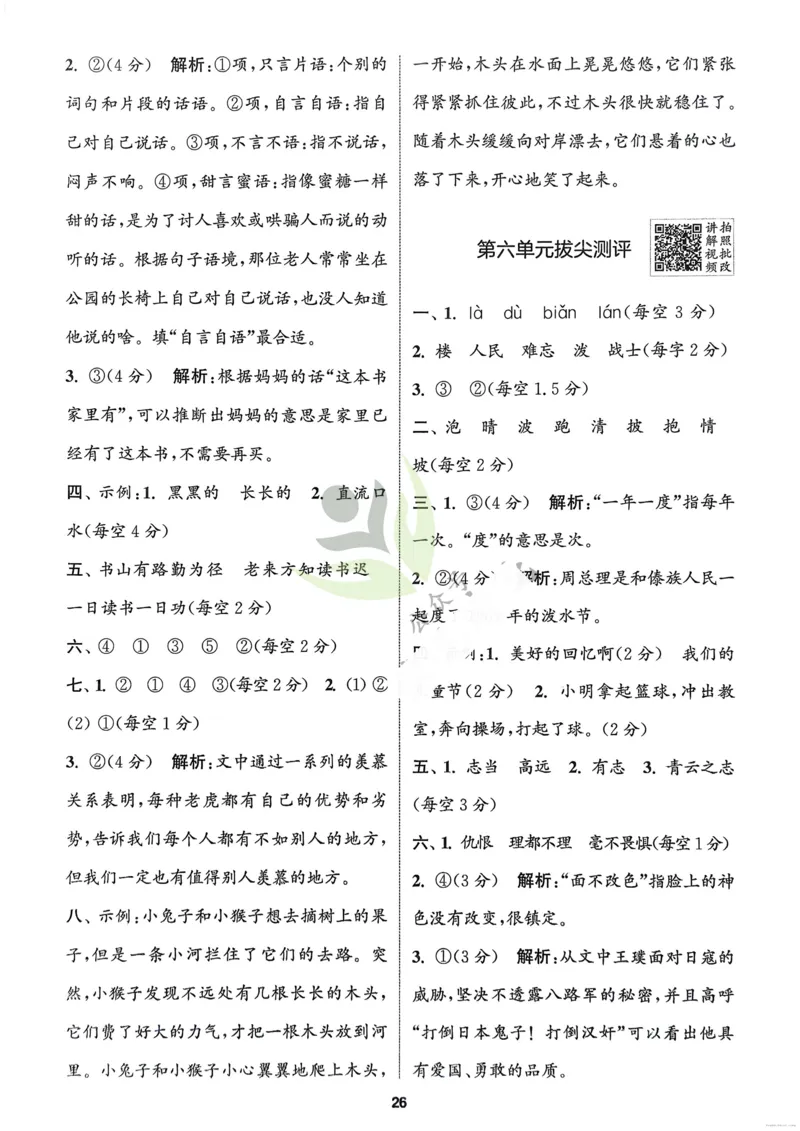 语文2年级上册：解析册_25秋《拔尖特训》小学语数英各版本_1-6年级语文人教版上册25秋《拔尖特训》_二年级语文人教版上册25秋《拔尖特训》
