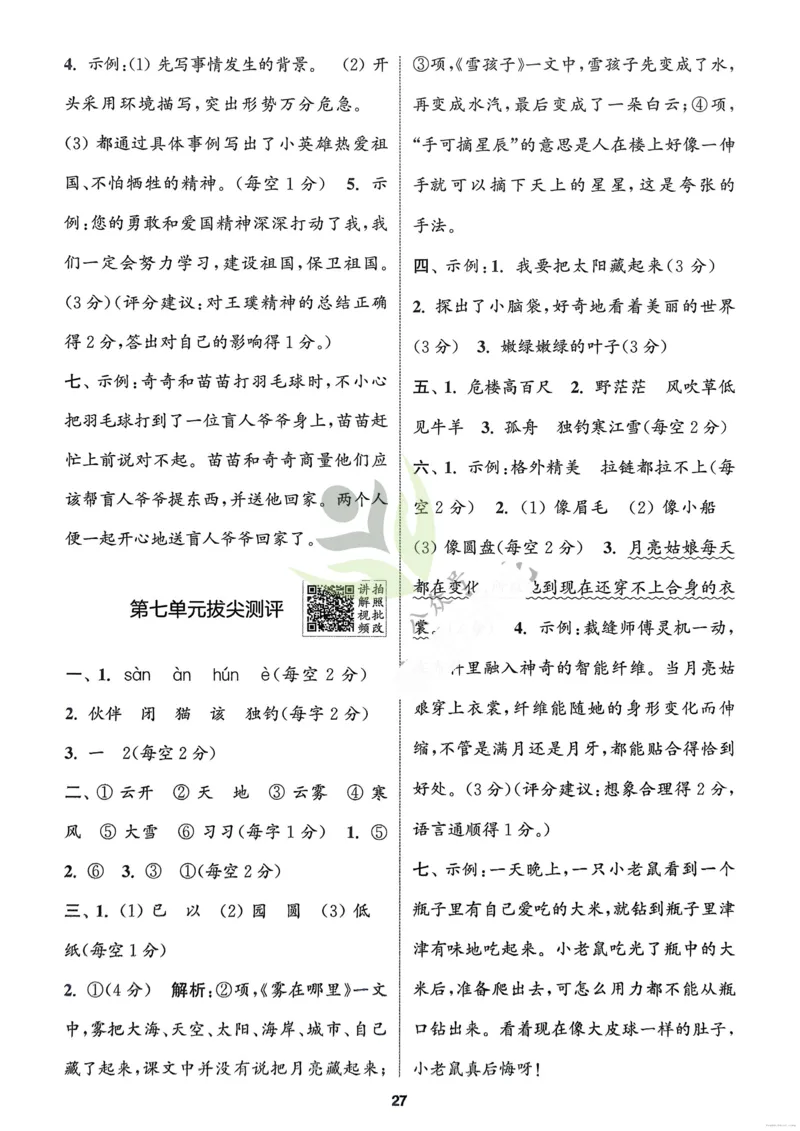 语文2年级上册：解析册_25秋《拔尖特训》小学语数英各版本_1-6年级语文人教版上册25秋《拔尖特训》_二年级语文人教版上册25秋《拔尖特训》