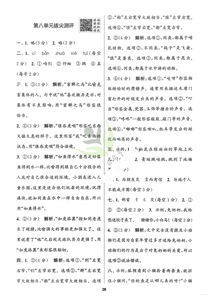 语文2年级上册：解析册_25秋《拔尖特训》小学语数英各版本_1-6年级语文人教版上册25秋《拔尖特训》_二年级语文人教版上册25秋《拔尖特训》