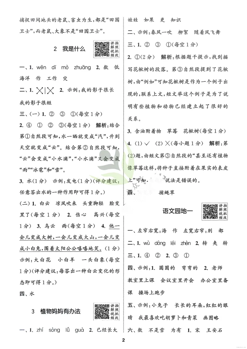 语文2年级上册：解析册_25秋《拔尖特训》小学语数英各版本_1-6年级语文人教版上册25秋《拔尖特训》_二年级语文人教版上册25秋《拔尖特训》