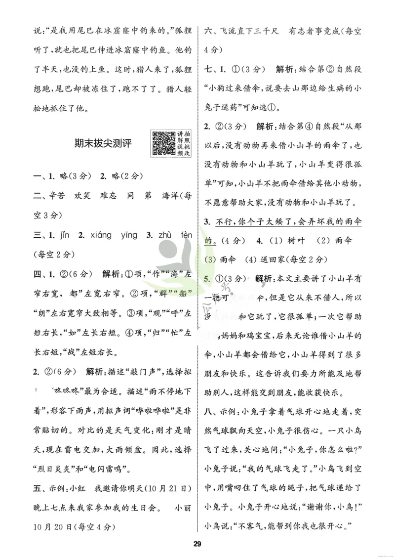 语文2年级上册：解析册_25秋《拔尖特训》小学语数英各版本_1-6年级语文人教版上册25秋《拔尖特训》_二年级语文人教版上册25秋《拔尖特训》