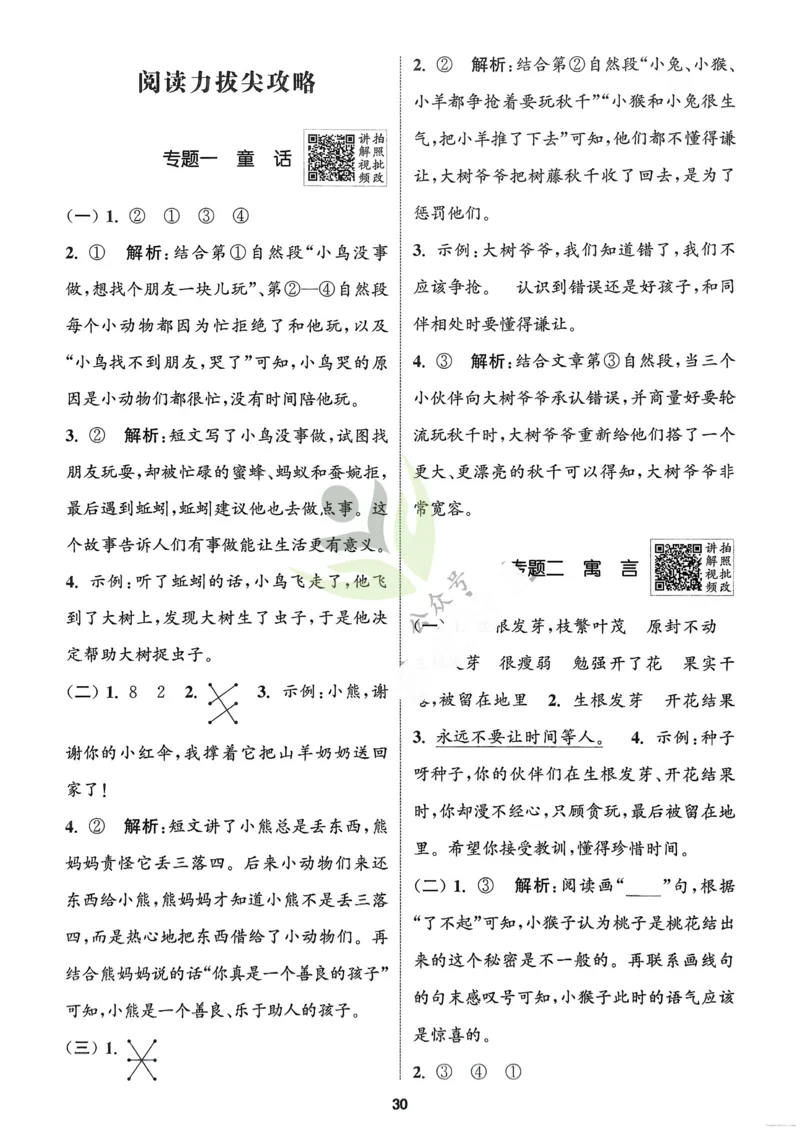 语文2年级上册：解析册_25秋《拔尖特训》小学语数英各版本_1-6年级语文人教版上册25秋《拔尖特训》_二年级语文人教版上册25秋《拔尖特训》