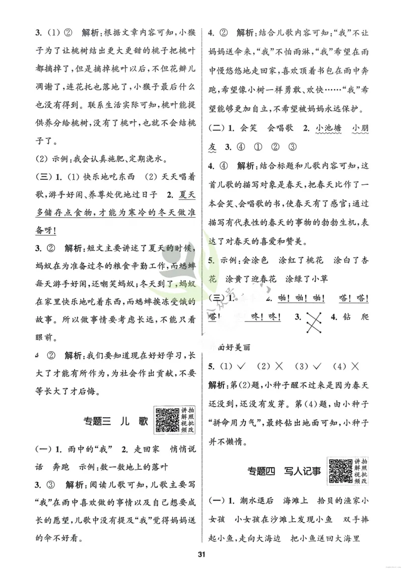 语文2年级上册：解析册_25秋《拔尖特训》小学语数英各版本_1-6年级语文人教版上册25秋《拔尖特训》_二年级语文人教版上册25秋《拔尖特训》