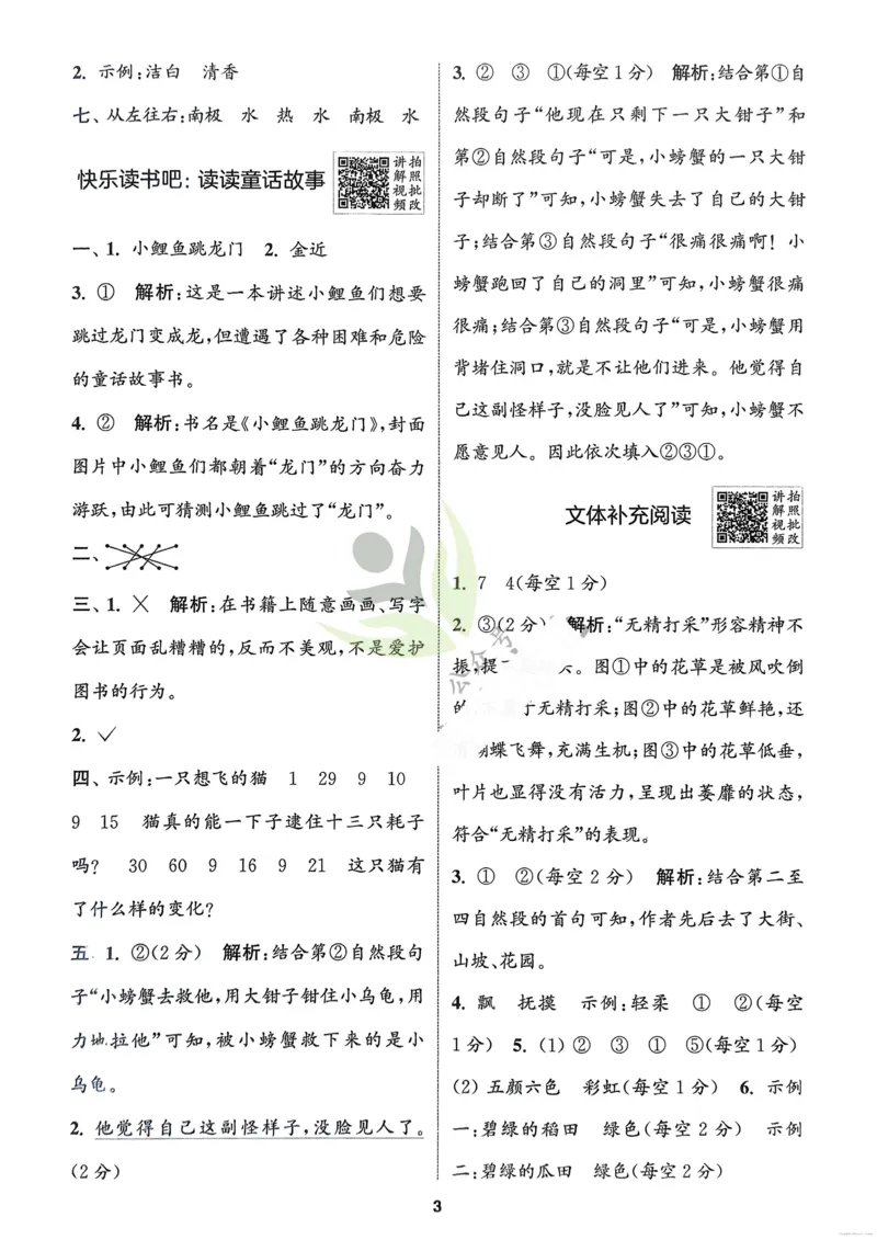语文2年级上册：解析册_25秋《拔尖特训》小学语数英各版本_1-6年级语文人教版上册25秋《拔尖特训》_二年级语文人教版上册25秋《拔尖特训》