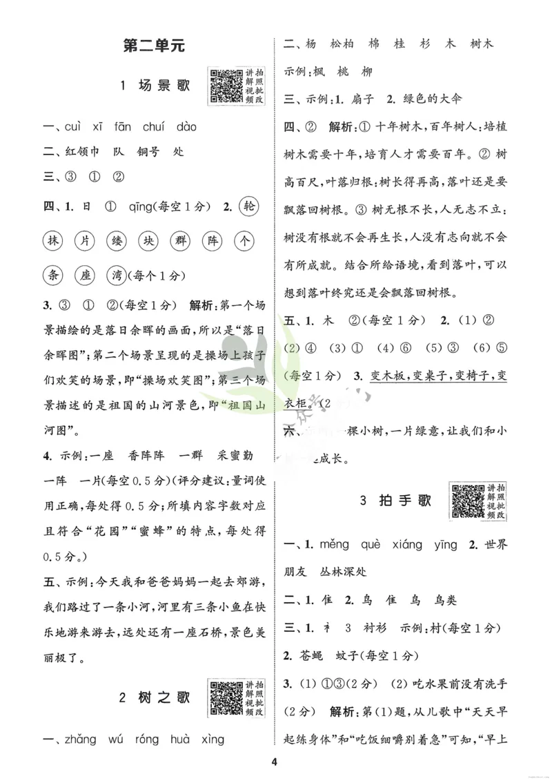 语文2年级上册：解析册_25秋《拔尖特训》小学语数英各版本_1-6年级语文人教版上册25秋《拔尖特训》_二年级语文人教版上册25秋《拔尖特训》