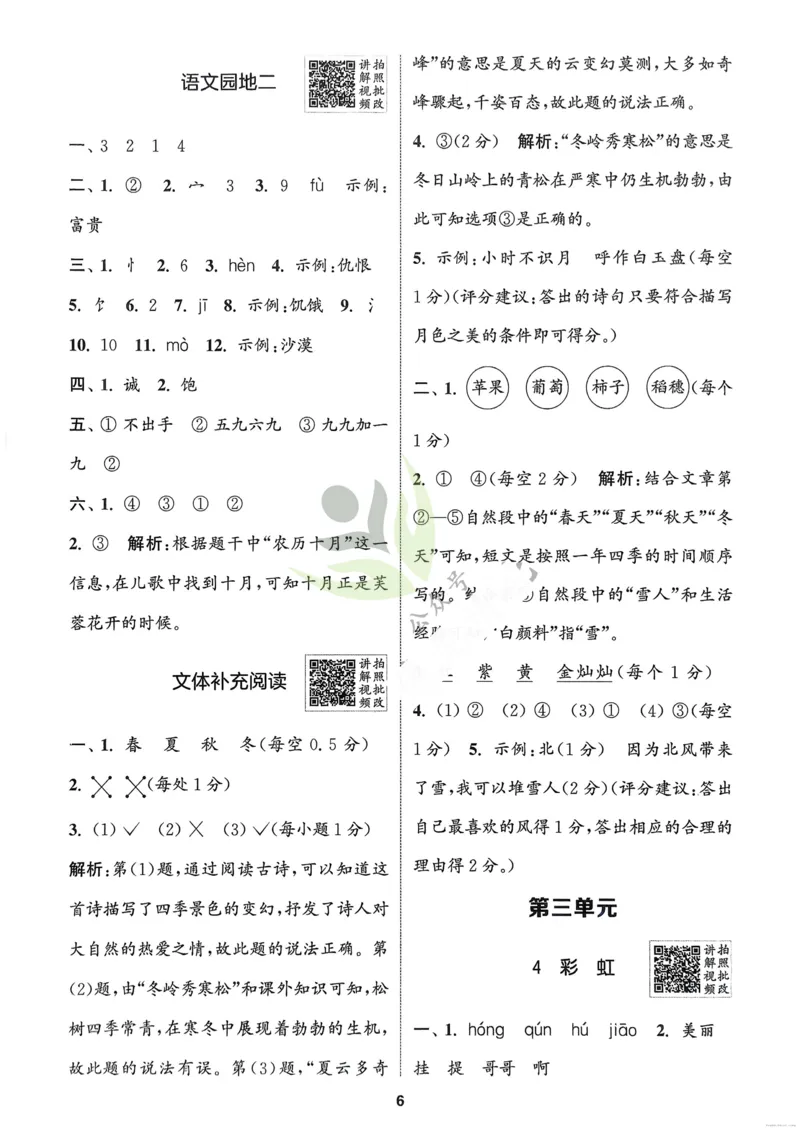 语文2年级上册：解析册_25秋《拔尖特训》小学语数英各版本_1-6年级语文人教版上册25秋《拔尖特训》_二年级语文人教版上册25秋《拔尖特训》