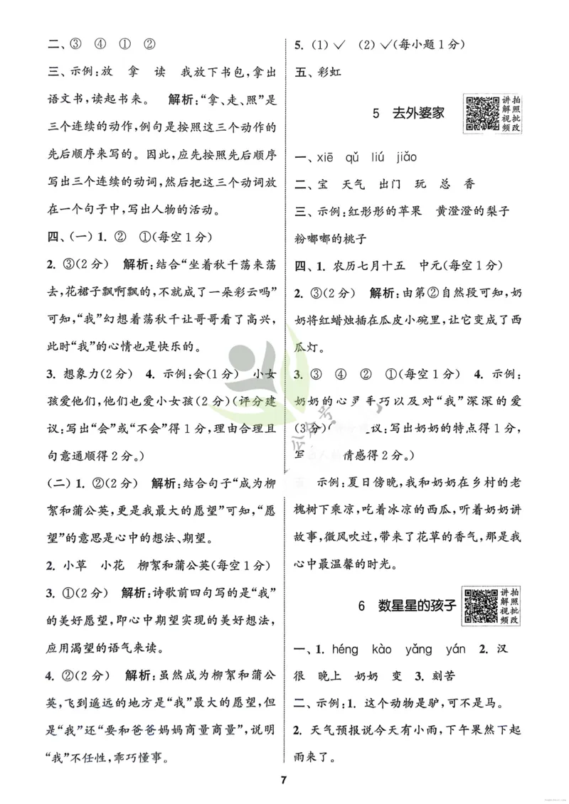 语文2年级上册：解析册_25秋《拔尖特训》小学语数英各版本_1-6年级语文人教版上册25秋《拔尖特训》_二年级语文人教版上册25秋《拔尖特训》