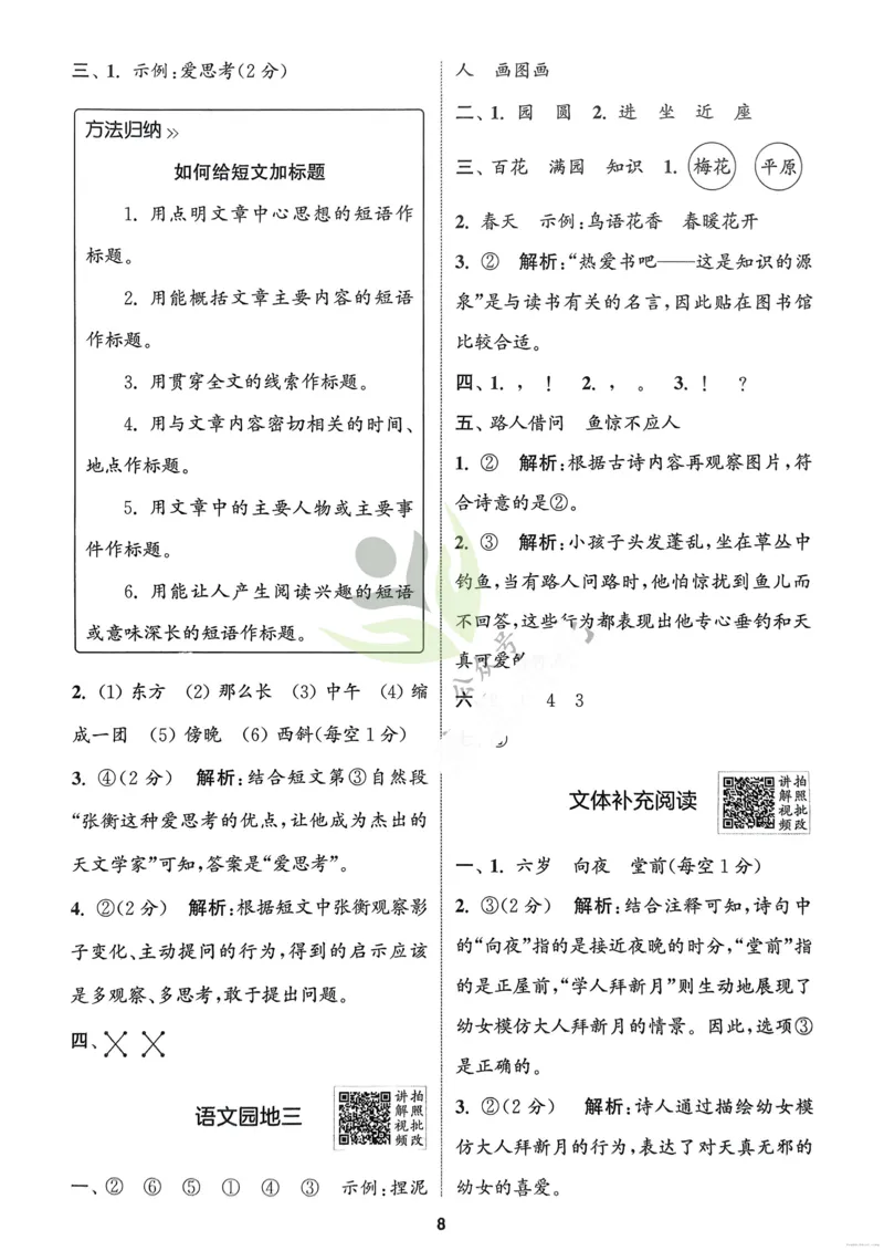 语文2年级上册：解析册_25秋《拔尖特训》小学语数英各版本_1-6年级语文人教版上册25秋《拔尖特训》_二年级语文人教版上册25秋《拔尖特训》