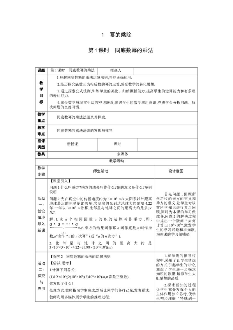 1.1.1同底数幂的乘法教学设计（表格式）2024-2025学年度北师大版数学七年级下册_北师大初中数学_7下-北师大版初中数学_7下-初中数学北师大版（2025春季新版）持续更新_3.教案(多套)