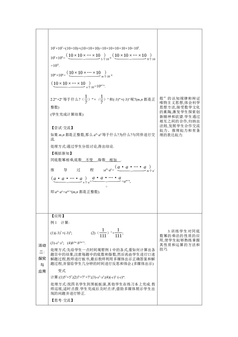 1.1.1同底数幂的乘法教学设计（表格式）2024-2025学年度北师大版数学七年级下册_北师大初中数学_7下-北师大版初中数学_7下-初中数学北师大版（2025春季新版）持续更新_3.教案(多套)