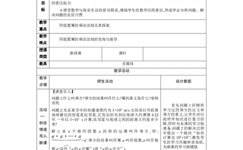1.1.1同底数幂的乘法教学设计（表格式）2024-2025学年度北师大版数学七年级下册_北师大初中数学_7下-北师大版初中数学_7下-初中数学北师大版（2025春季新版）持续更新_3.教案(多套)