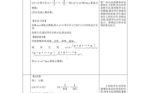 1.1.1同底数幂的乘法教学设计（表格式）2024-2025学年度北师大版数学七年级下册_北师大初中数学_7下-北师大版初中数学_7下-初中数学北师大版（2025春季新版）持续更新_3.教案(多套)