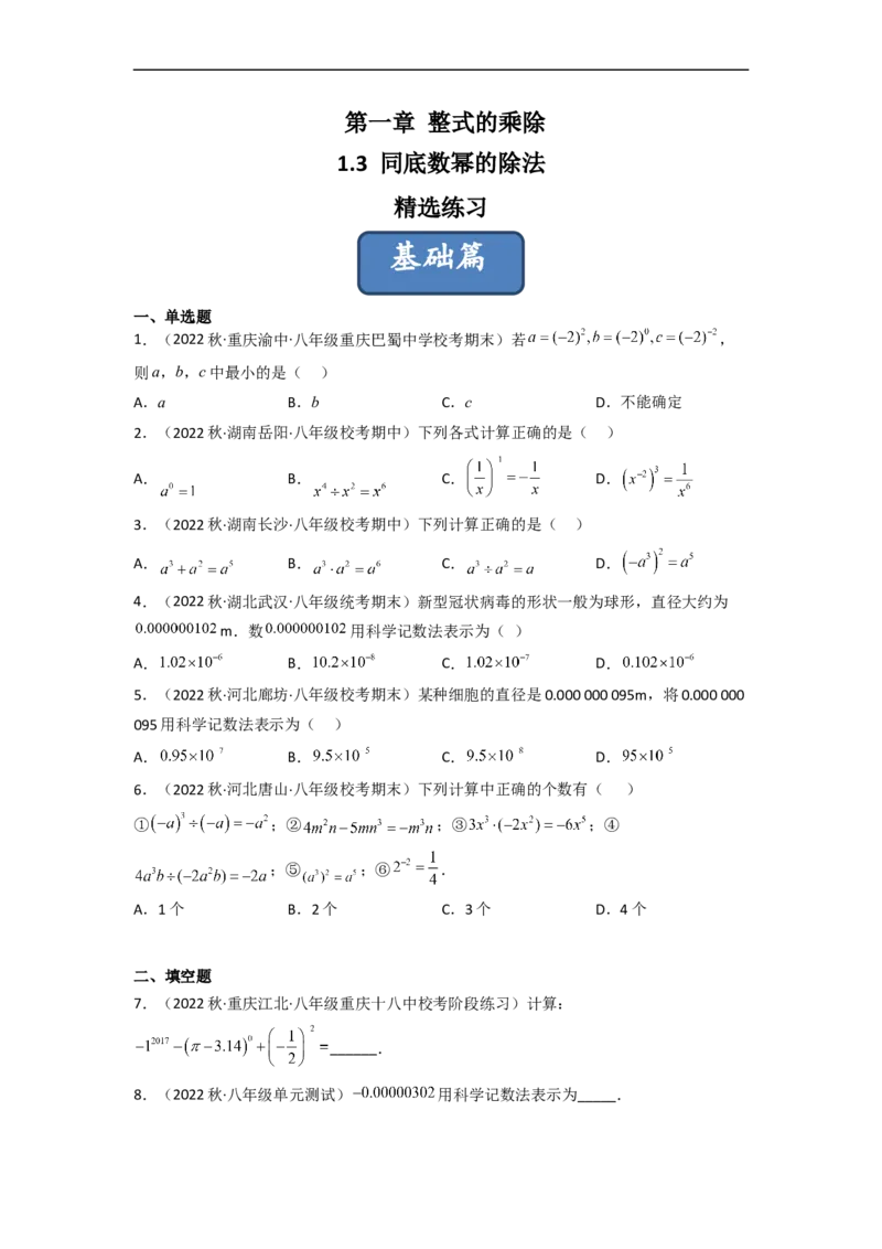 1.3同底数幂的除法（分层练习）（原卷版）_北师大初中数学_7下-北师大版初中数学_7下-初中数学北师大版（旧版）赠送_05习题试卷_1课时练习_同步练习（第1套）
