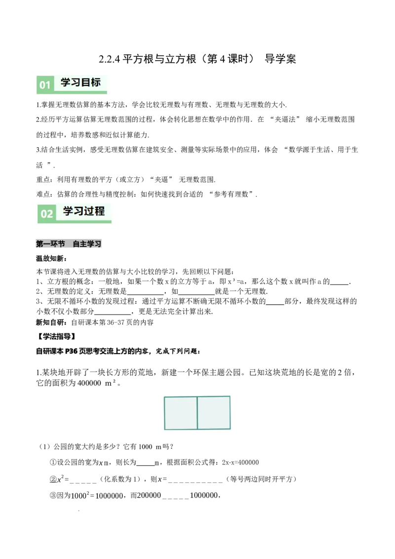 2.2平方根与立方根（第4课时）（导学案）（原卷版）_北师大初中数学_8上-北师大版初中数学_初中数学北师大8上-2025秋季新版_第二套推荐25_04课件+教案+学案+练习（第4套）齐全_导学案