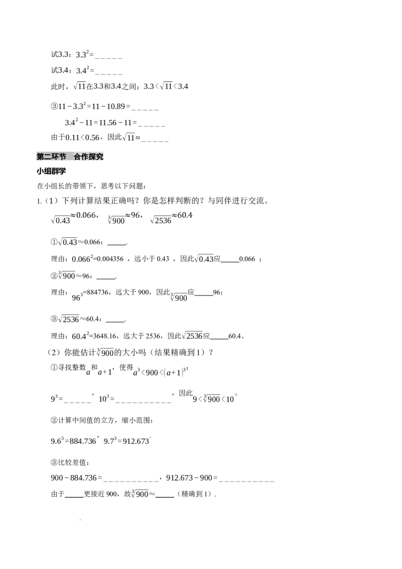 2.2平方根与立方根（第4课时）（导学案）（原卷版）_北师大初中数学_8上-北师大版初中数学_初中数学北师大8上-2025秋季新版_第二套推荐25_04课件+教案+学案+练习（第4套）齐全_导学案