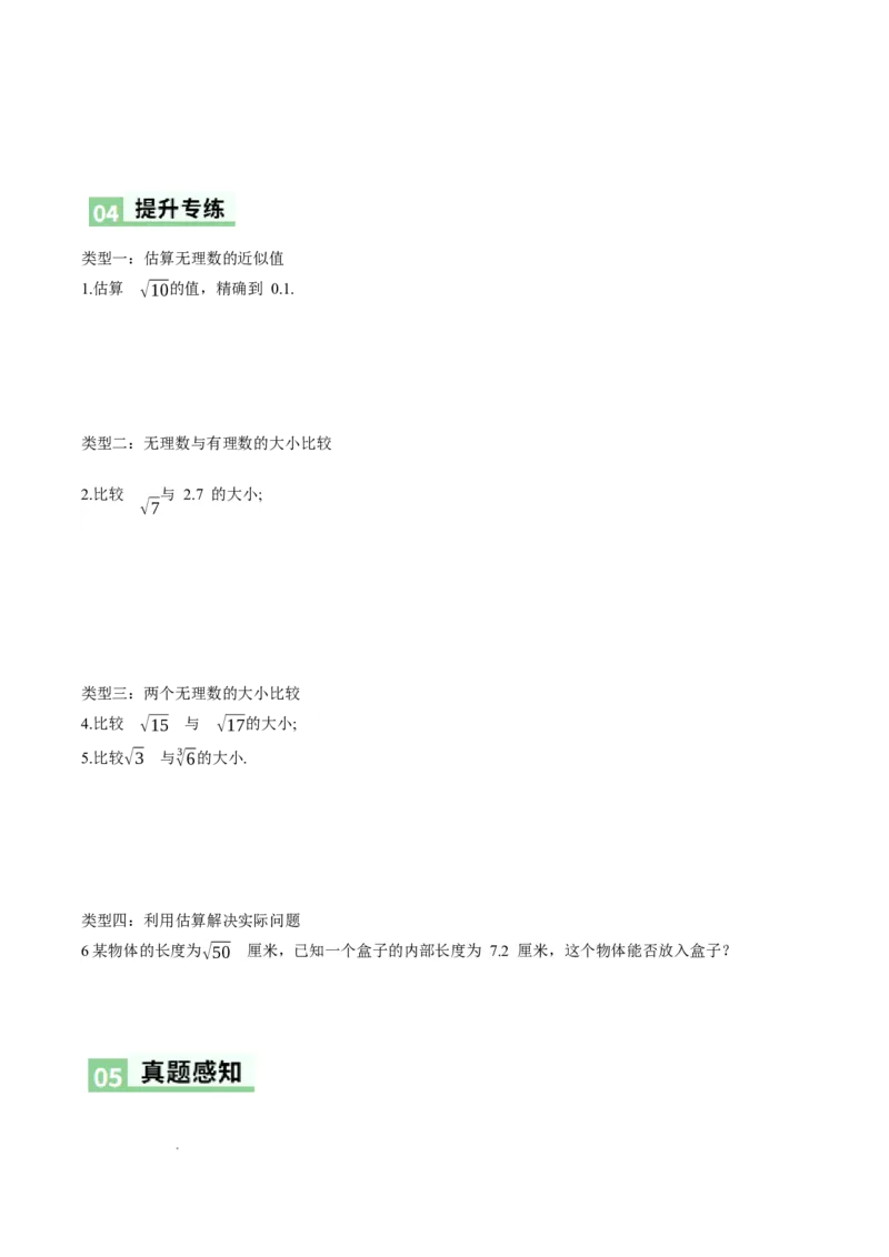 2.2平方根与立方根（第4课时）（导学案）（原卷版）_北师大初中数学_8上-北师大版初中数学_初中数学北师大8上-2025秋季新版_第二套推荐25_04课件+教案+学案+练习（第4套）齐全_导学案