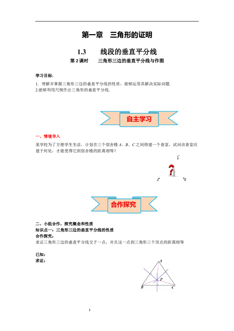 1.3第2课时三角形三边的垂直平分线及作图导学案_北师大初中数学_8下-北师大版初中数学_旧版-可参考_01课件+教案+学案新课标_导学案_1.BS七下第一章整式的乘除导学案